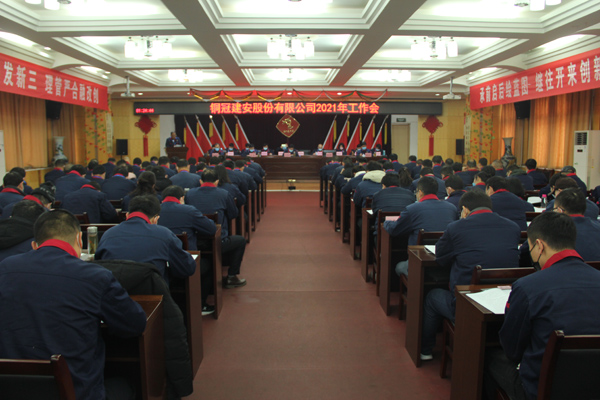公司召開2021年工作會、二屆三次職代會、2020年度總結(jié)表...