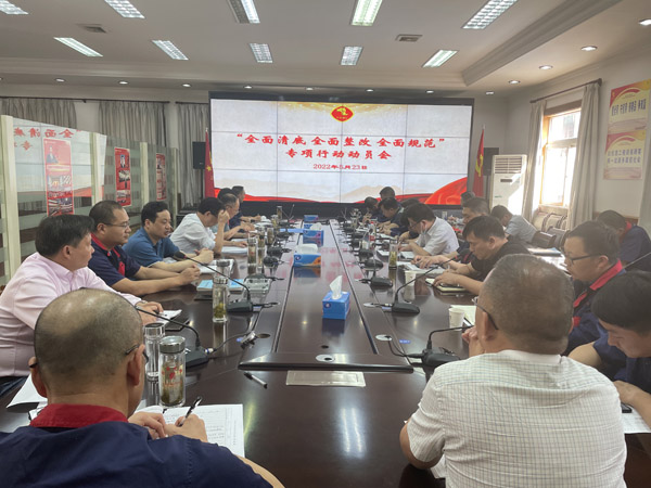 公司召開“全面清底、全面整改、全面規(guī)范”專項(xiàng)行動動員會