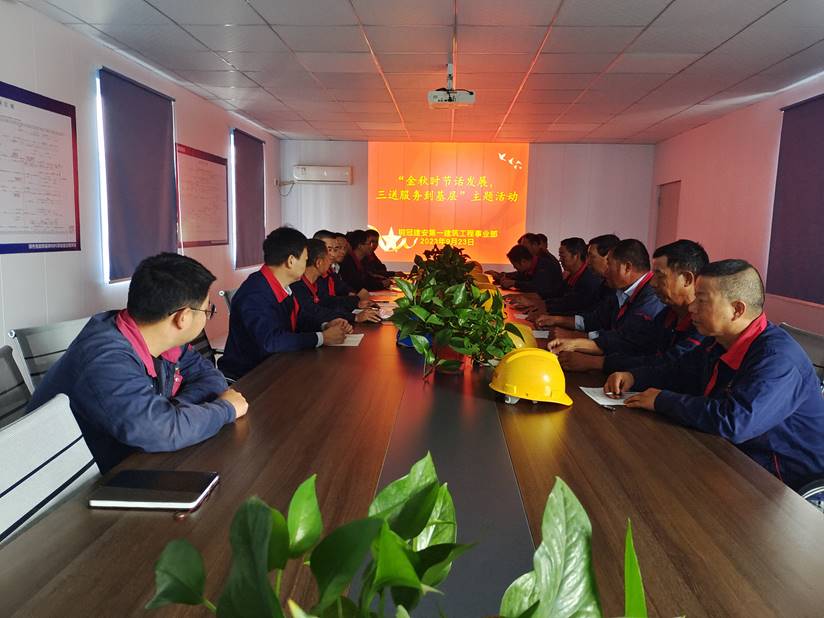 第一建筑工程事業(yè)部開(kāi)展“金秋時(shí)節(jié)話發(fā)展，三送服務(wù)到基層”活動(dòng)