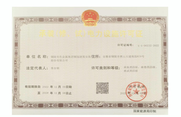 公司取得承裝（修、試）電力設施許可證